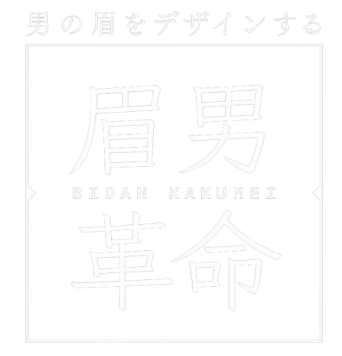 男の眉をデザインする[眉男革命 BIDAN-KAKUMEI]