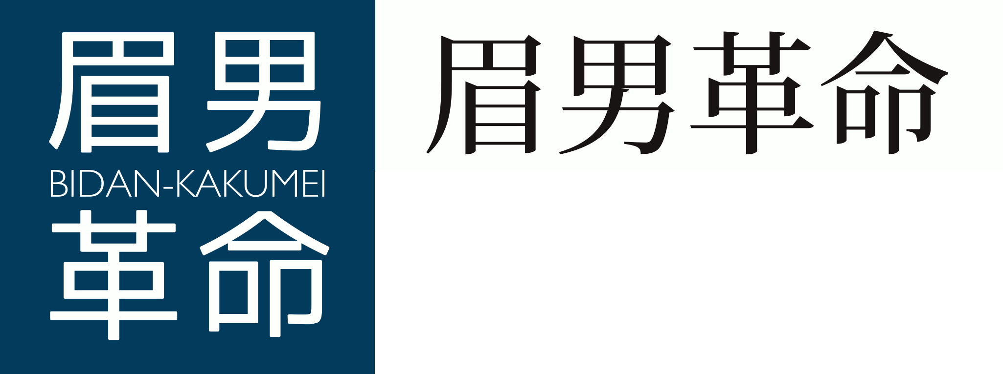 眉男革命